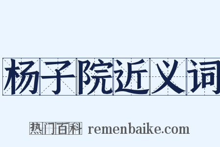 杨子院近义词是什么意思的图片